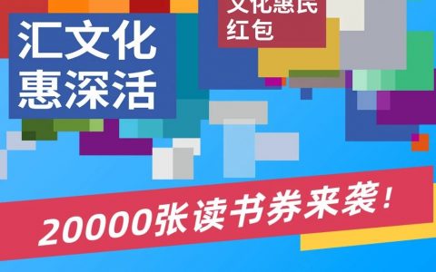 20000张“南国书香节读书券”免费领！