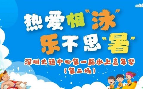 【免费报名】深圳大运中心水上嘉年华来袭！
