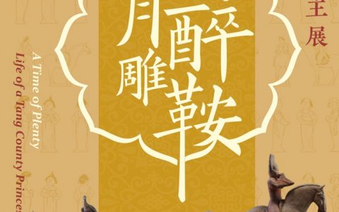 【南山博物馆】花月醉雕鞍——大唐金乡县主展