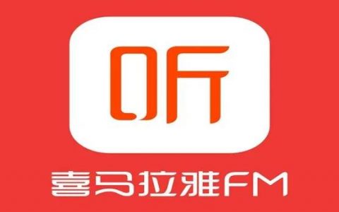 【喜马拉雅】99元享218元『喜马拉雅年卡会员』，畅听11400+热门有声书~跳过广告！