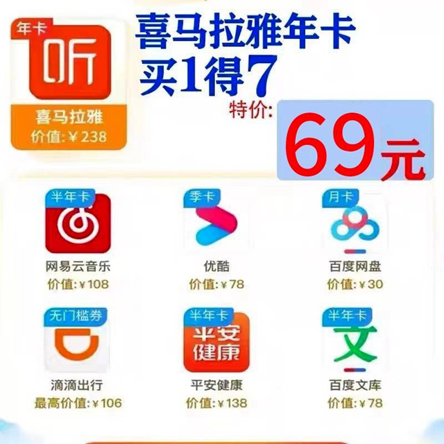 已下架~~【买一得七】69元抢199元喜马拉雅年卡，送网易云半年+优酷季卡+百度网盘月卡+滴滴出行无门槛卷+平安健康半年+百度文库半年