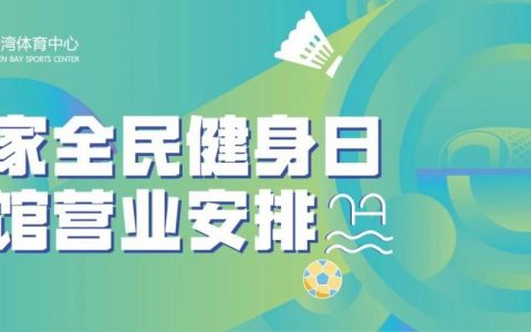 深圳湾体育中心8月8日全民健身日场馆活动来啦~~