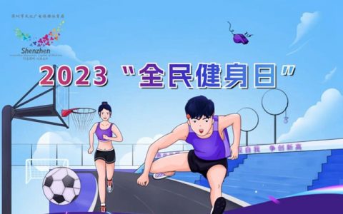 8月8日全民健身日，深圳这些场馆免费开放