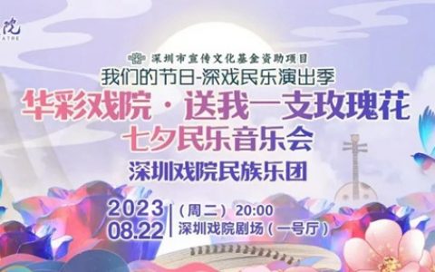 【免费抢票】七夕民乐音乐会，为你奏响浪漫与深情！