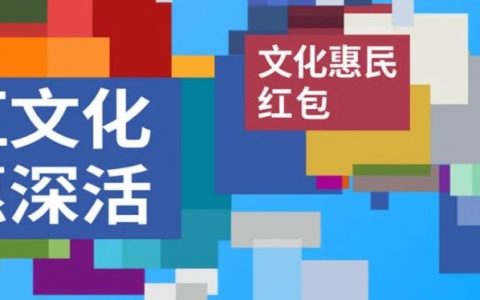 “汇文化·惠深活”文化惠民千万文惠券全城免费发放！