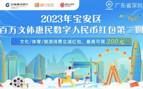 2023宝安百万文体惠民第二期数字人民币红包来啦！