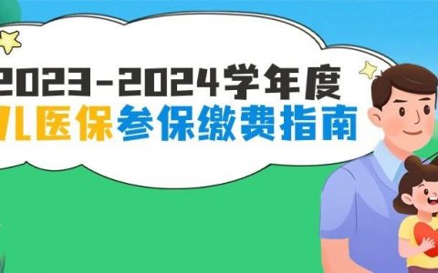 2023-2024学年度少儿医保参保缴费指南来啦！今年降至425.04元！