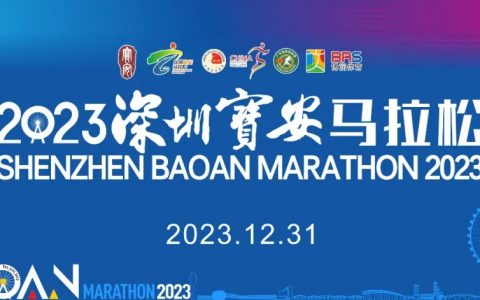2023深圳宝安马拉松今日开启报名