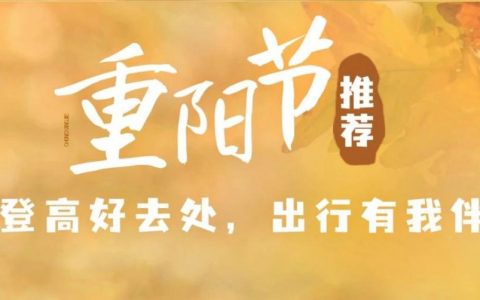 重阳节登高，这里风景独好！内附详细攻略→