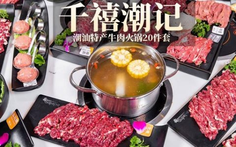 【全国包邮】在家就能吃潮汕牛肉火锅！109元抢『千禧潮记·潮汕特产牛肉火锅』20件套：吊龙+脚趾+肥牛+鱼册+鱼皮饺+牛肉丸+牛筋丸+粿条+牛骨汤+酱料……现切现发，吃的就是“鲜”！