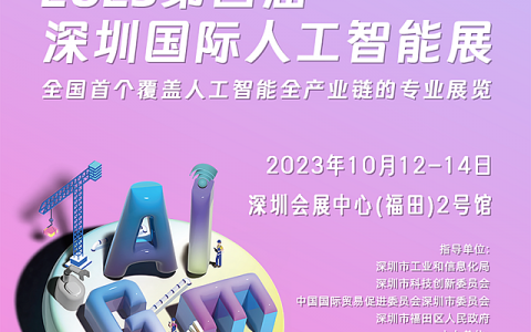 【免费领票】第四届深圳国际人工智能展即将开幕