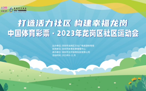 飞镖、冰壶、保龄球......龙岗社区趣味运动会，超多项目等你挑战！