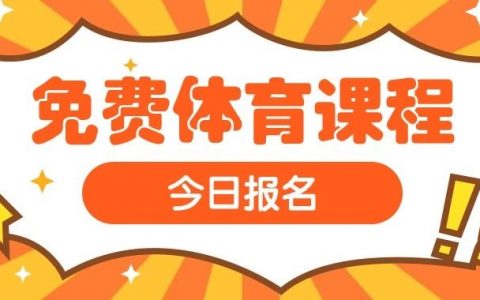 【免费报名】深圳大运中心第二期体育公益培训来啦！