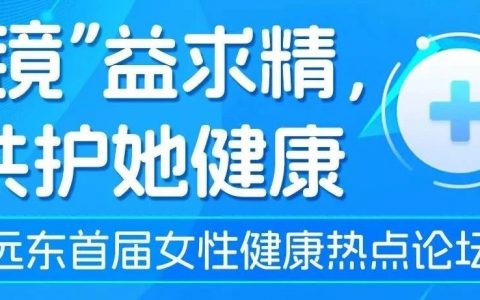 “镜”益求精，共护她健康|我院首届女性健康热点论坛暨名医公益义诊行招募中！