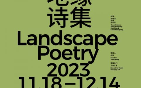 【大芬美术馆】第五届深圳当代艺术双年展——地缘诗集