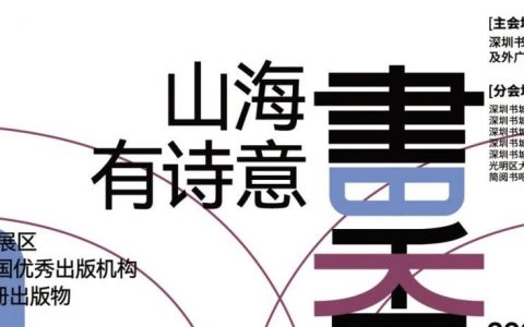 第五届深圳书展部分精彩活动抢先看！
