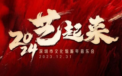 【免费抢票】深圳市文化馆新年音乐会，等你来跨年！