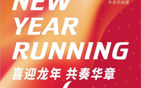 【报名开启】2024年龙华区全民迎新跑来了