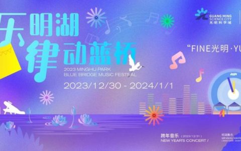 【免费抢票】明湖公园蓝桥音乐节“乐”定你！