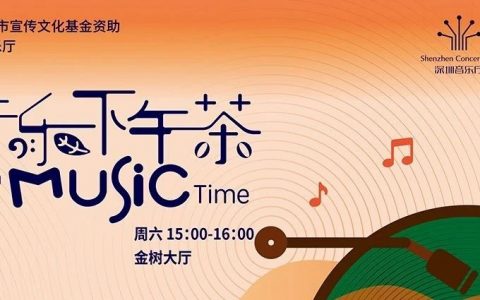 深圳音乐厅 | “音乐下午茶”——梦幻之约——竖琴专场音乐会