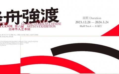 【展览预告】“轻舟强渡——第六届全球华人艺术展”将于12月28日开幕