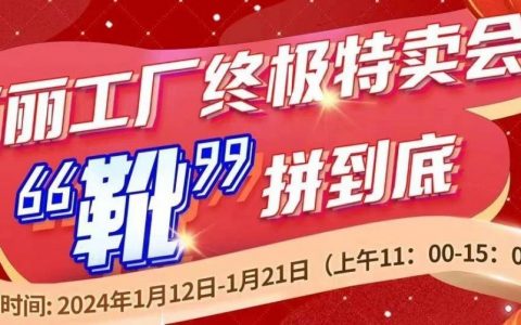 百丽工厂1月年终钜惠｜“靴”站到底特卖会开始啦！！！