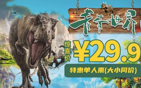 【深圳·青青世界】29.9元享80元青青世界特惠单人票（12.21-22）