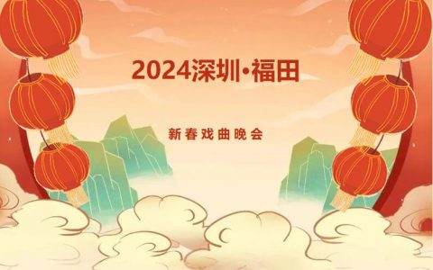 【免费抢票】梨园盛会，2024深圳·福田新春戏曲晚会要来啦！