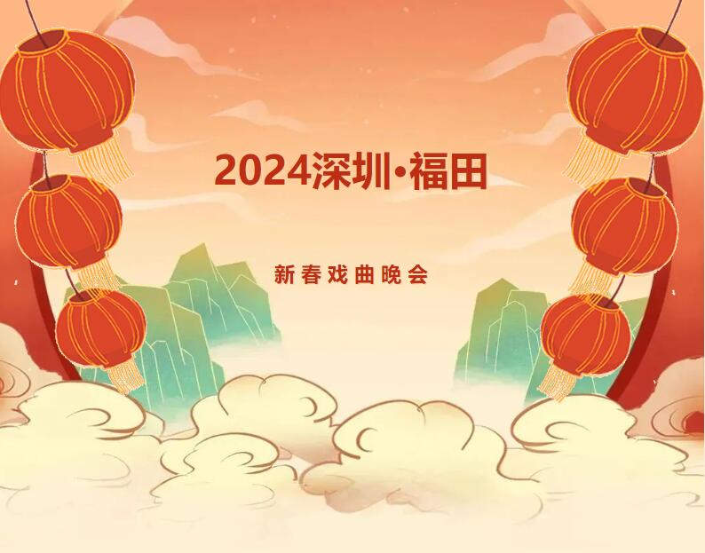 【免费抢票】梨园盛会，2024深圳·福田新春戏曲晚会要来啦！