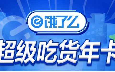 【饿了么】19.9元享99元饿了么超级会员年卡，48个无门槛红包，点外卖超级省钱！