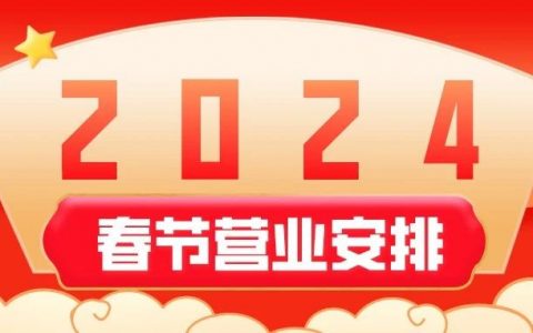 2024春节假期营业安排及惠民开放一览