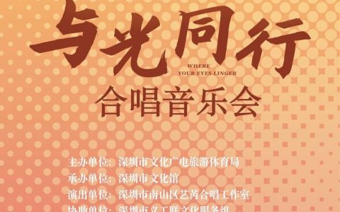 【免费抢票】深圳文化馆与光同行合唱音乐会