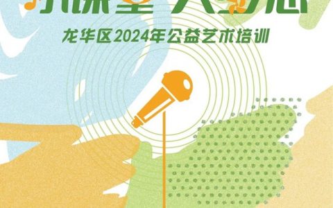 【公益培训】龙华区2024年公益艺术培训（第一期）春季班报名开启~