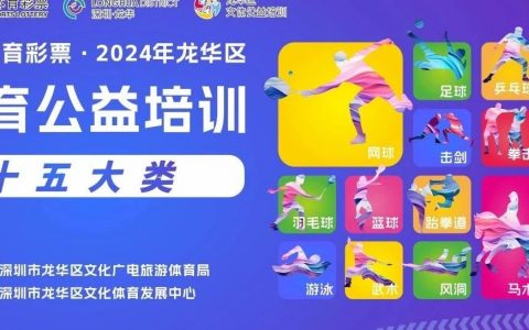 2024龙华区体育公益培训第一期报名来啦！
