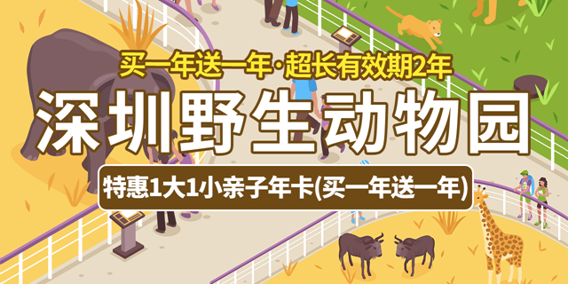 【深圳·年卡】买一年送一年！610元抢2720元深圳野生动物园『特惠1大1小亲子年卡』2年，599『特惠单人年卡』