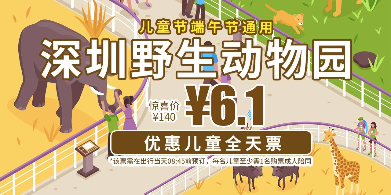 儿童节钜惠！限2000张！仅需6.1元抢140元深圳野生动物园『儿童全天票』（儿童入园需购票成人陪同）