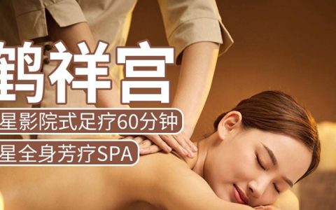 【全国58店通用】99元抢434元『鹤祥宫』3星影院式足疗；199元享853元芳疗spa