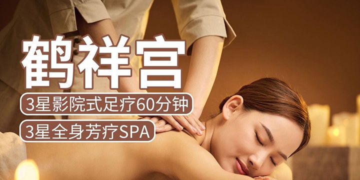 【全国58店通用】99元抢434元『鹤祥宫』3星影院式足疗；199元享853元芳疗spa