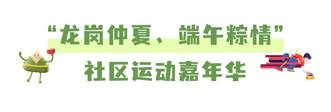 奖品丰厚，抓紧报名！2024年龙岗区社区运动会火热来袭→