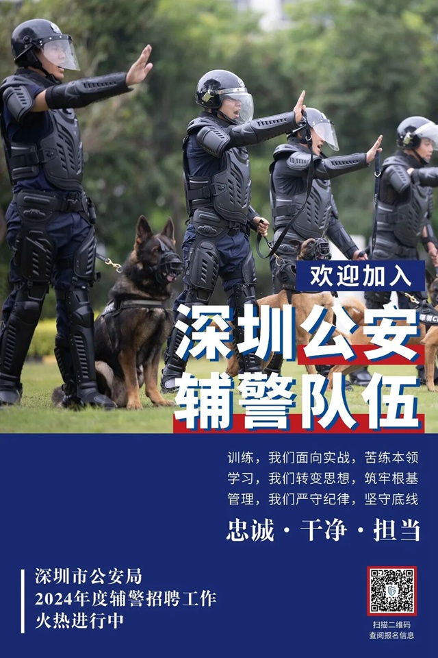 深圳公安公开招聘2816名警务辅助人员，欢迎有志加入警队的你！