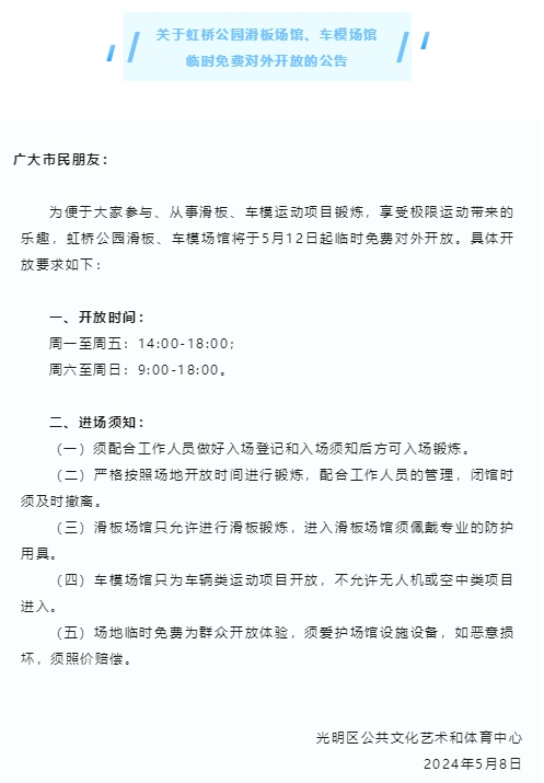 虹桥公园滑板场馆、车模场馆临时免费对外开放