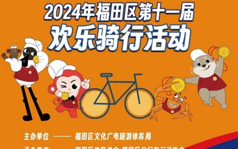 【免费报名】十一届福田区第欢乐骑行活动来了~ 今早10点开启报名！