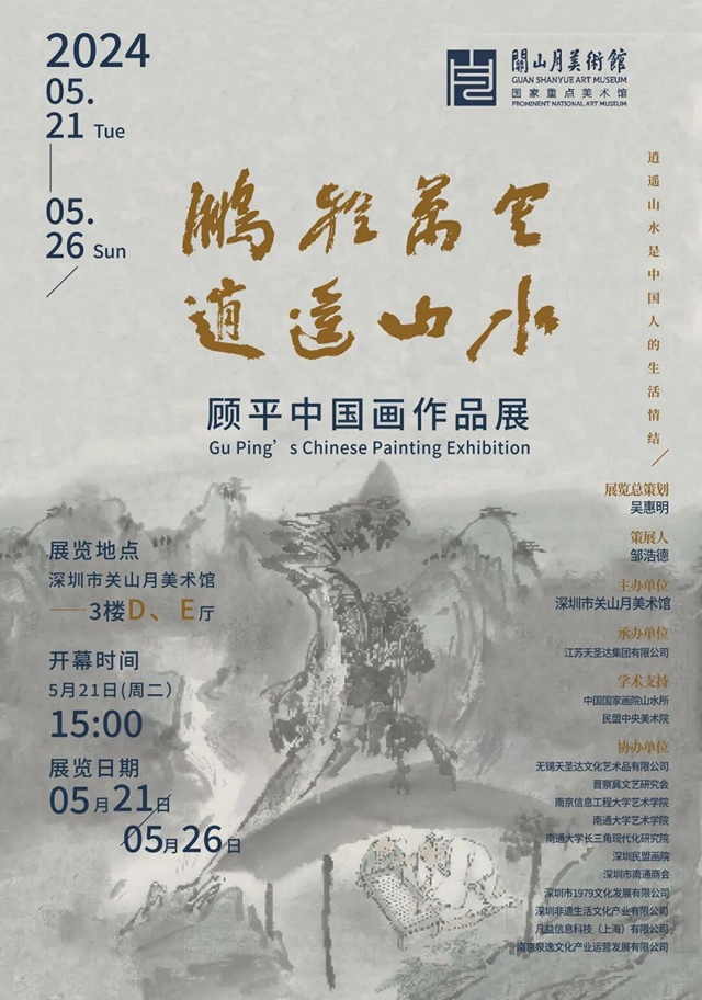 【关山月美术馆】鹏程万里 逍遥山水——顾平中国画作品展