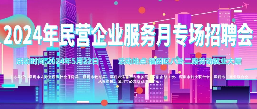 招聘会上新！2024年民营企业服务月专场招聘会