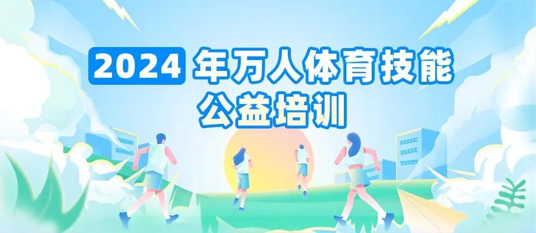 【免费报名】2024年6月宝安区万人体育公益培训来啦