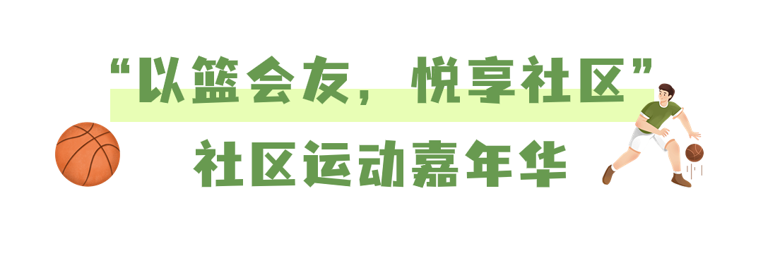 奖品丰厚，抓紧报名！2024年龙岗区社区运动会火热来袭→