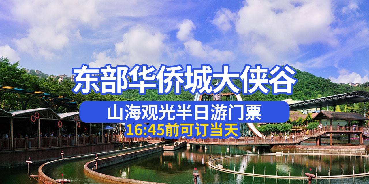 【深圳·门票】88元享东部华侨城大侠谷半日票，国家级旅游度假区欢迎你！