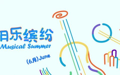 【深圳音乐厅】六月·美丽星期天