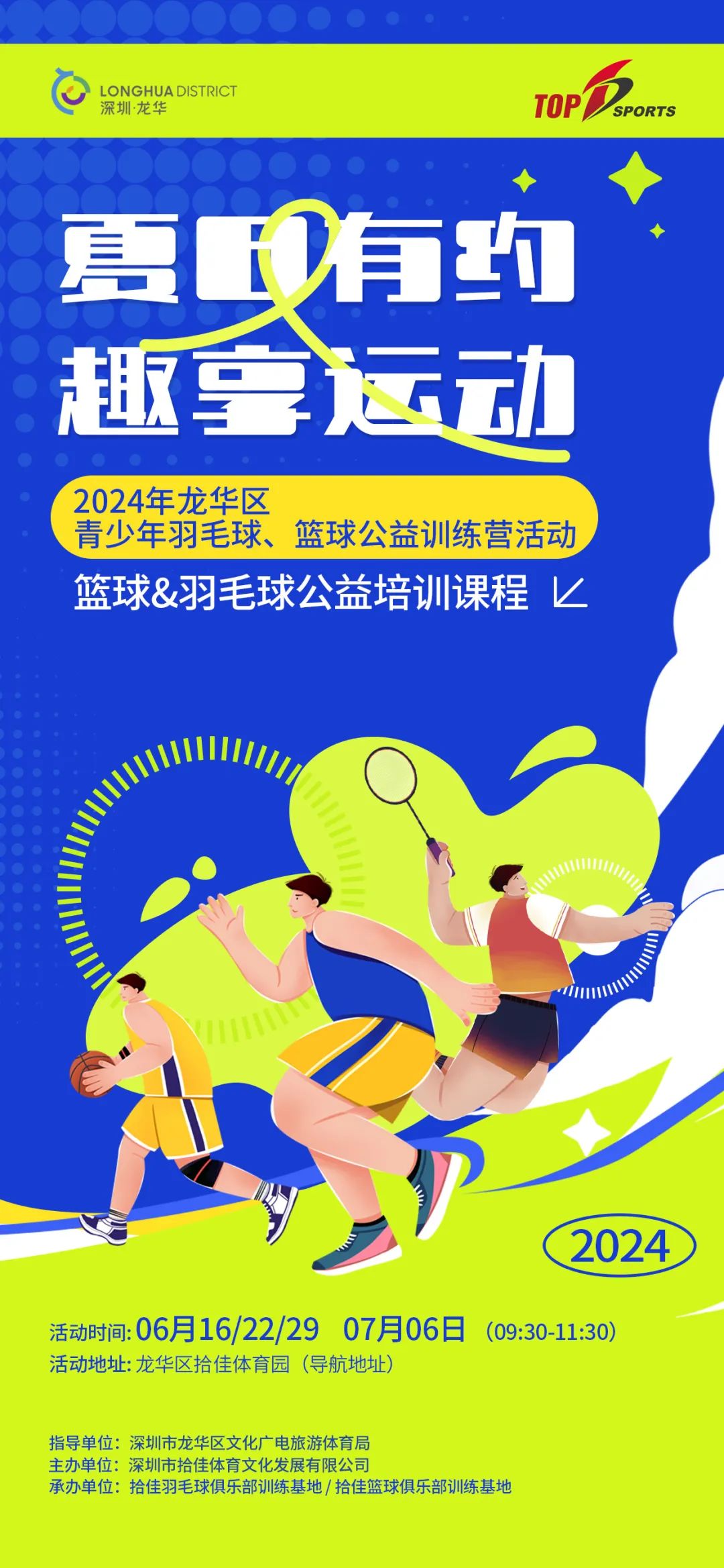 免费！2024年龙华区青少年羽毛球、篮球公益训练营报名开启