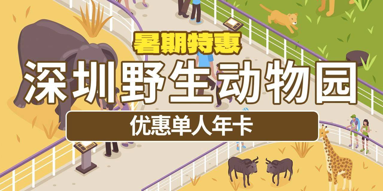 【深圳·年卡】499元享928元深圳野生动物园优惠单人年卡，自激活之日起365天内有效（部分日期不可用）